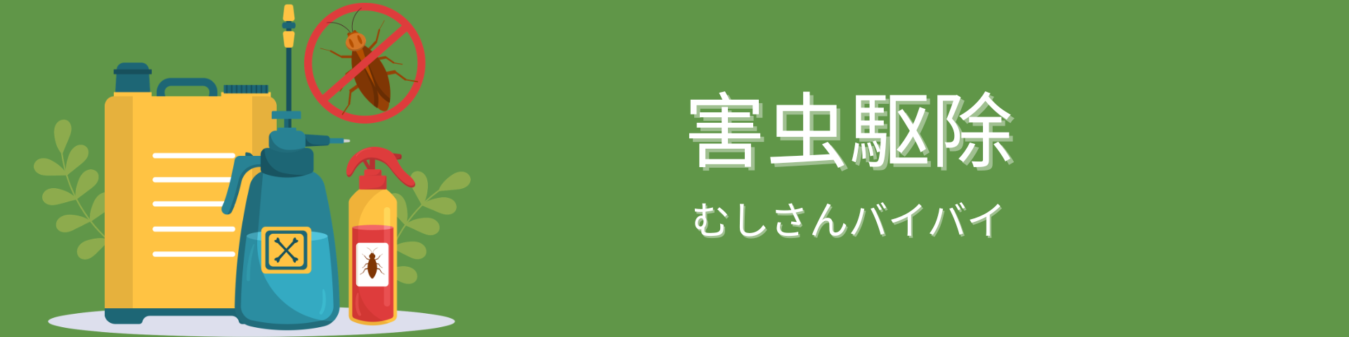 害虫駆除